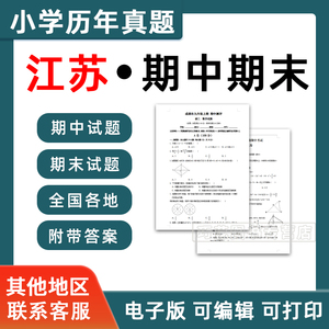 江苏省期中期末历年真题小学一二三四五六年级上册下册语文数学英语上下学期试题试卷预测考试123456南京苏州无锡徐州扬州电子版