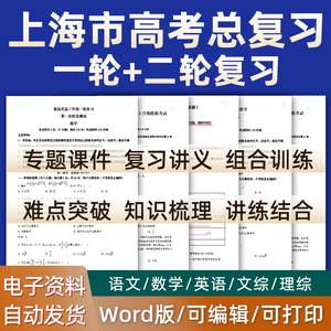 上海市2024高考总复习语文数学英语物理化学历史道德与法治生物高三课件PPT知识点梳理专题训练经典模拟题历年真题试题电子版