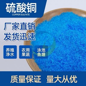 江铜硫酸铜杀菌剂农用波尔多液蓝矾晶体水产养殖泳池鱼塘除藻青苔