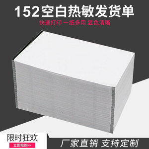空白发货单热敏纸101.25*152.4出货清单卡电商专用售后卡打印机