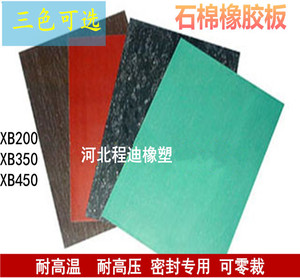 3mm高温高压石棉橡胶板XB200 XB350 XB450石棉纸垫石棉耐油橡胶板