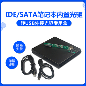 SATA IDE笔记本光驱转USB光驱盒子外接光驱套件笔记本光驱盒