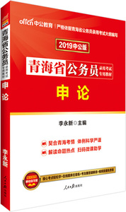 正版图书 2020中公版青海省公务员录用考试专用教材申论李永新