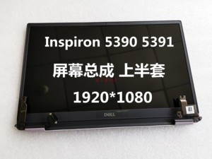 全新原装 DELL/戴尔 Inspiron 5390 5391 液晶屏 屏幕总成 上半套