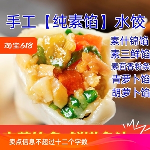 素馅水饺早餐夜宵白菜豆腐粉条茴香韭菜鸡蛋素什锦素三鲜青菜饺子