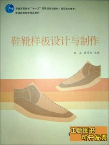 原版实拍鞋靴样板设计与制作 田正、崔同战着/高等教育出版社/200