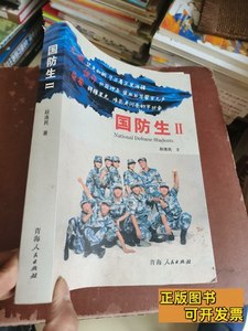 8成新国防生Ⅱ：生命，见证彩虹 段连民/青海人民出版社/2013