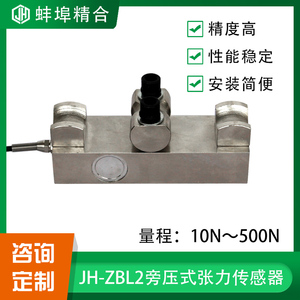 蚌埠精合JH-ZBL2高精度旁压式张力传感器钢丝绳重量起吊机感应器