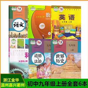 温州金华嘉兴衢州使用9九年级上册语文数学英语科学+历史道德书