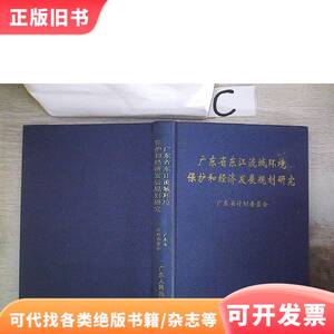 广东省东江流域环境保护和经济发展规划研究、。 广东省计划