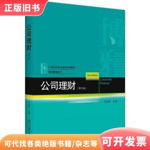 二手正版公司理财 刘淑莲 北京大学出版社 刘淑莲 97873013166