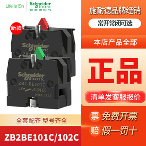 施耐德 按钮开关触点ZB2BE101C一常开ZB2BE102C一常闭触头NO/NC