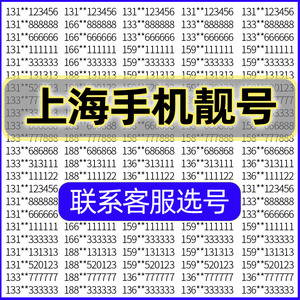 XX上海联通手机好号靓号吉祥自选号电话号码卡全国通用手机卡靓号