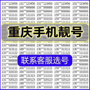 XX重庆联通手机好号靓号吉祥自选号电话号码卡全国通用手机卡靓号
