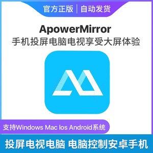 ApowerMirror激活码傲软投屏VIP手机同屏电脑电视MAC/WIN