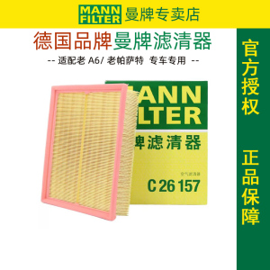 适配帕萨特B5/领驭新领驭奥迪A6/C5空滤空气滤芯空气格滤清器曼牌