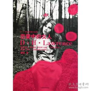 恋爱中的女人(劳伦斯长篇小说全集)     [英]  D·H·Lawrence