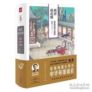 两晋南北朝：迷乱狂欢三百年（梅毅说中华英雄史系列）精装