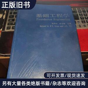 基础工程学 陈仲颐、叶书麟 主编 1994