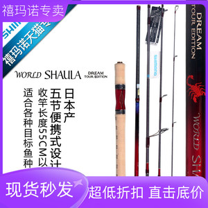 SHIMANO禧玛诺日本产WORLD SHAULA DREAM TE便携沙湖啦碳素路亚竿