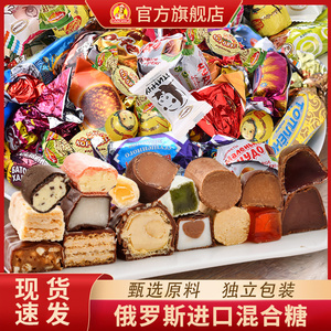 俄罗斯糖果进口食品送礼盒巧克力散装喜糖水果软糖零食官方旗舰店