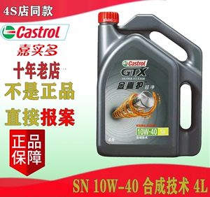 嘉实多金嘉护10W-40合成技术汽油发动机机油SN级合成四季通用4L