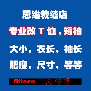 北京东西城朝阳海淀房山裁缝店改衣服短袖圆领T恤大小衣袖长肥瘦