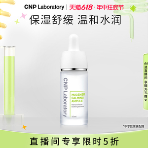 【自播专属】CNP希恩派梦想精华液温和舒缓呵护娇嫩肌肤面部15ml