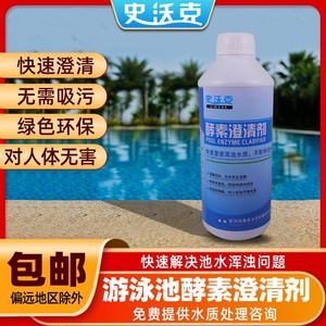 史沃克泳池酵素澄清剂除藻剂净水剂浴池絮凝剂沉淀剂聚合氯化铝
