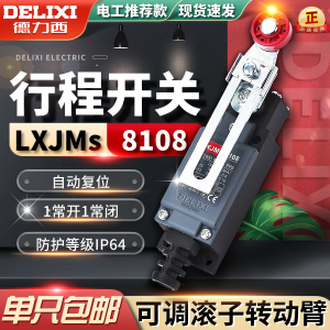 德力西LXJMs H-8108 行程限位开关机械接触式ME微动滚轮限位LXJM1