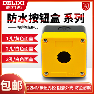 德力西1位单孔防水黄色按钮盒开关盒 指示灯防水盒 急停钮控制盒