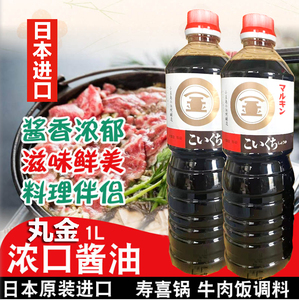 日本进口丸金和田宽本酿造酱油1L/瓶原装调料日式无糖寿司日调料