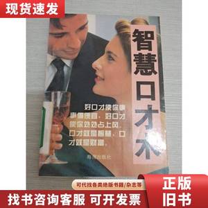 智慧口才术 张旭东 1995-05