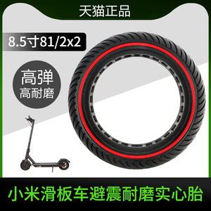小米电动滑板车轮胎8.5寸实心胎免充气车胎阿尔郎通用减震胎防爆