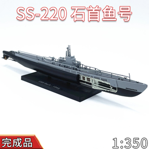 1:350 二战美国海军石首鱼号潜艇 军舰轮船模型合金成品仿真AT20