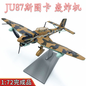 1:72德国JU87斯图卡俯冲轰炸机飞机模型合金摆件免胶分色完成品