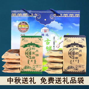 奶皮子豆腐黄油渣酸奶昔蒙古月饼腾达中秋节送礼品盒袋装特产零食