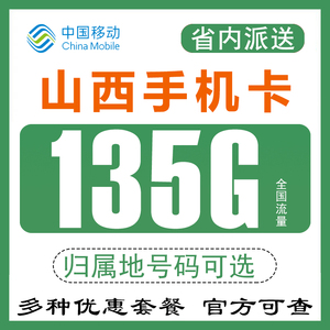 山西太原大同长治移动手机电话卡流量卡4G5G纯上网卡0月租无漫游Q