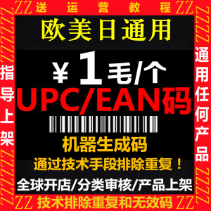 亚马逊UPC码EAN条形码ebay欧洲美国日本非正规生成器机器码通用