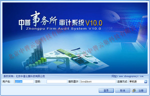 中普事务所审计系统V10.0【咨询QQ:2355269082，中普厂商/含发票]