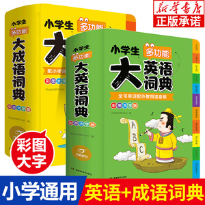 正版小学生多功能大成语词典大英语词典 1-6年级彩图版全功能字典英汉汉英文双解互译词汇语法单词成语大词典小学生专用工具书