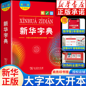 【新华书店】新华字典大字版 第12版大字本新华字典2024年人教版中小学生专用非第11版第十二版大开本新版现代汉语词典商务印书馆