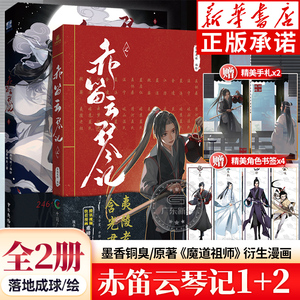 【赠书签+手札】全2册 赤笛云琴记1+2  墨香铜臭著 魔道动画片动漫中国原版祖师漫画书原著无陈情令漫画书无羁蓝忘机魏无羡漫画