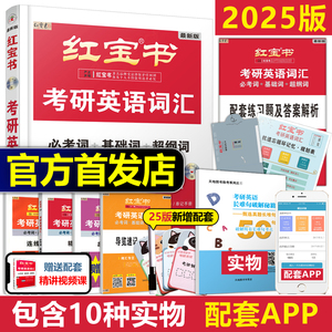 现货2025版【官方直营】红宝书2025考研词汇 2024考研英语红宝书考研英语词汇 25英语一英语二历年真题单词书红宝石黄皮书田静语法