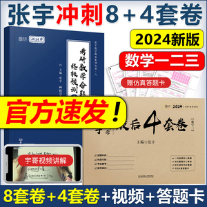 官方新版【重点题视频】2024张宇八套卷+四套卷 数学三数二数一 考研数学终极预测8套卷数三 张宇8+4模拟押题卷可搭李永乐李林试卷