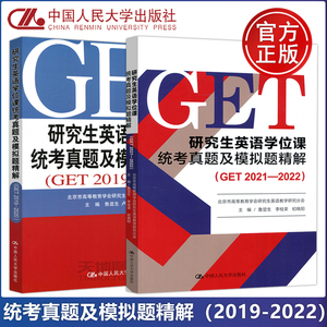 现货包邮 人大 研究生英语学位课统考真题及模拟题精解GET2019-2022鲁显生殷红梅北京英语考试用书真题模拟考研中国人民大学出版社