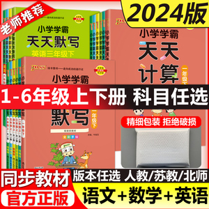 2024版pass绿卡小学学霸天天默写学霸天天计算一二三四五六年级上下册语文数学部编人教版苏教版课时作业本同步训练习册口算天天练