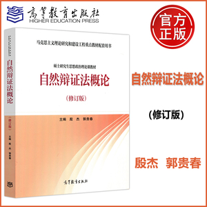 现货正版】自然辩证法概论修订版 郭贵春 硕士思想政治理论课教材 马克思主义理论研究和建设工程重点教材配套用书 高等教育出版社