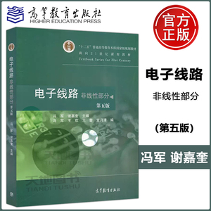 现货正版 电子线路(非线性部分)第5版 第五版 冯军 谢嘉奎 面向21世纪课程教材 高等教育出版社