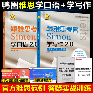 现货 鸭圈雅思 跟雅思考官Simon学写作+口语2.0 雅思考试辅导教材 可搭雅思乱序版雅思口语真题雅思A类 顾家北写作王陆听力慎小嶷